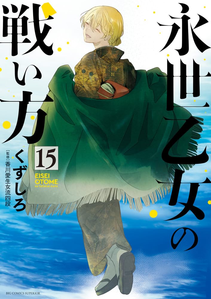 Amazon.co.jp: 永世乙女の戦い方 (15) (ビッグコミックス) : くずしろ: 本
